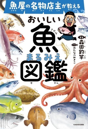 魚屋の名物店主が教える おいしい魚まるみえ図鑑