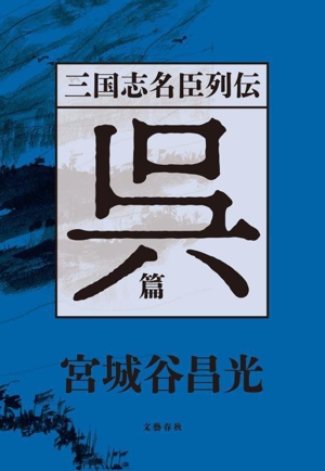 三国志名臣列伝 呉篇