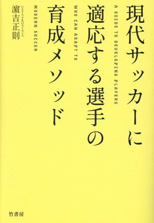 現代サッカーに適応する選手の育成メソッド