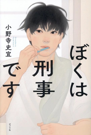 ぼくは刑事です