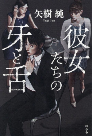 彼女たちの牙と舌