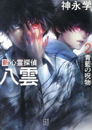 新 心霊探偵八雲(2) 青藍の呪物