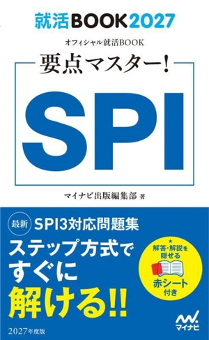 要点マスター！SPI(2027年度版) 就活BOOK2027 オフィシャル就活BOOK