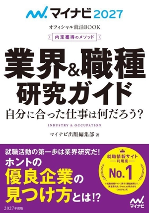 内定獲得のメソッド 業界&職種研究ガイド(2027年度版) マイナビ2027 オフィシャル就活BOOK