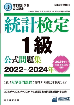 統計検定1級公式問題集(2022～2024年) 日本統計学会公式認定