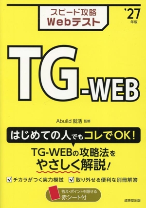 スピード攻略Webテスト TG-WEB('27年版)