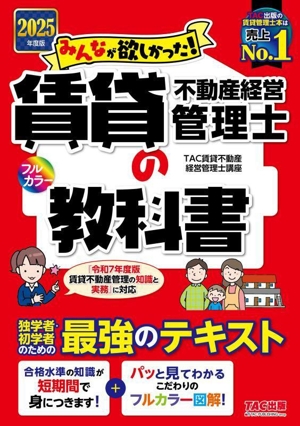 みんなが欲しかった！賃貸不動産経営管理士の教科書(2025年度版)