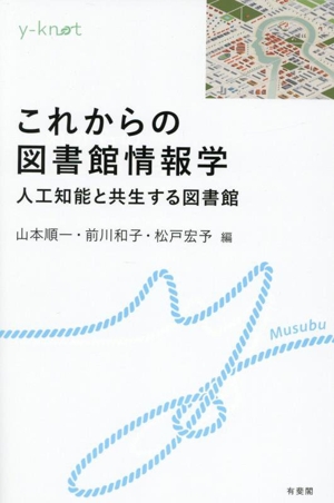 これからの図書館情報学 人工知能と共生する図書館 yーknot Musubu
