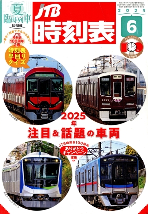 JTB時刻表(6 2025) 月刊誌