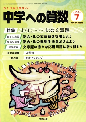 中学への算数(7 2025) 月刊誌