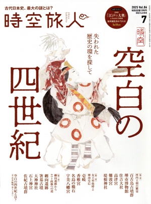 時空旅人(Vol.86 2025年7月号) 隔月刊誌