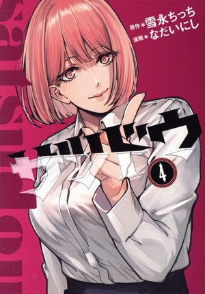 サツドウ(4) ヤングマガジンKCSP