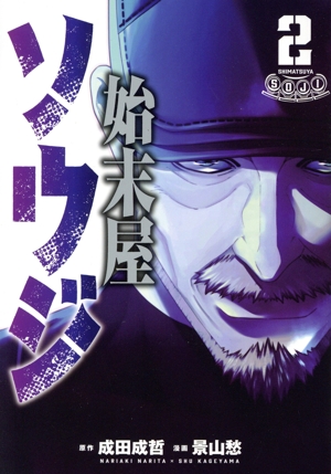 始末屋ソウジ(2) ヤングマガジンKCSP