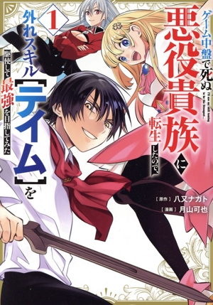 ゲーム中盤で死ぬ悪役貴族に転生したので、外れスキル【テイム】を駆使して最強を目指してみた(1) ヤングマガジンKCSP