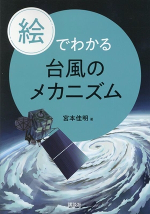 絵でわかる台風のメカニズム 絵でわかるシリーズ