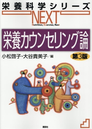 栄養カウンセリング論 第3版 栄養科学シリーズNEXT
