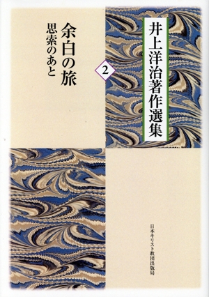 井上洋治著作選集(2) 余白の旅 思索のあと