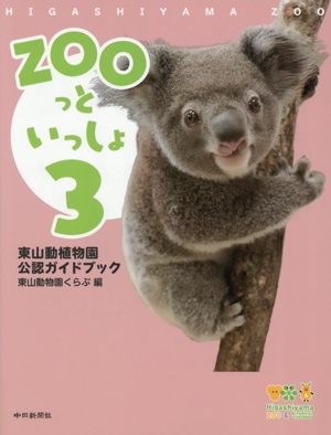 ZOOっといっしょ(3) 東山動植物園公認ガイドブック