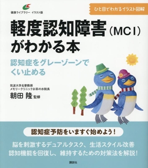 軽度認知障害(MCI)がわかる本 認知症をグレーゾーンでくい止める 健康ライブラリーイラスト版