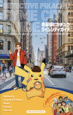 名探偵ピカチュウ ライムシティガイド