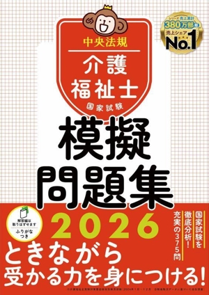 介護福祉士国家試験模擬問題集(2026)