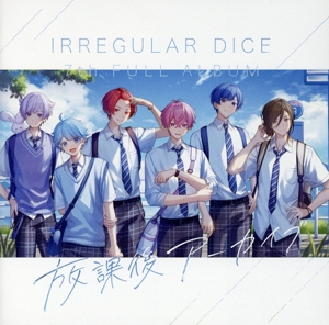 放課後アーカイブ(通常盤A)