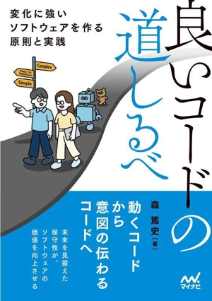 良いコードの道しるべ 変化に強いソフトウェアを作る原則と実践