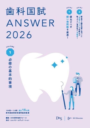 歯科国試ANSWER 2026(VOLUME 1) 必修の基本的事項