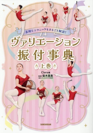 表現&テクニックもまるごと解説！ヴァリエーション振付事典(上巻)