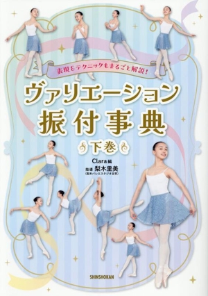表現&テクニックもまるごと解説！ヴァリエーション振付事典(下巻)