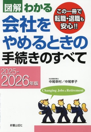 図解わかる 会社をやめるときの手続きのすべて(2025-2026年版)