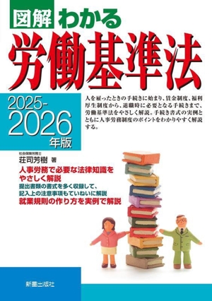 図解 わかる労働基準法(2025-2026年版)