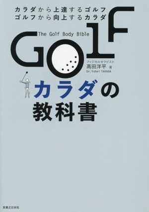 GOLF カラダの教科書 カラダから上達するゴルフ ゴルフから向上するカラダ