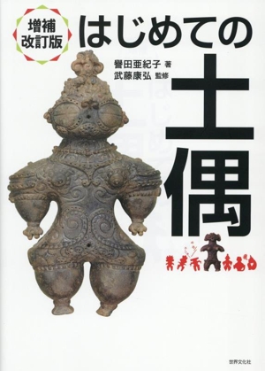 はじめての土偶 増補改訂版