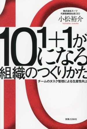 1+1が10になる組織のつくりかた チームのタスク管理による生産性向上