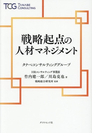 戦略起点の人材マネジメント