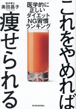 これをやめれば痩せられる 医学的に正しい ダイエットNG習慣ランキング