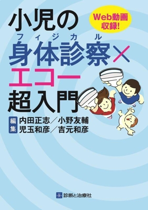 小児の身体診察×エコー超入門