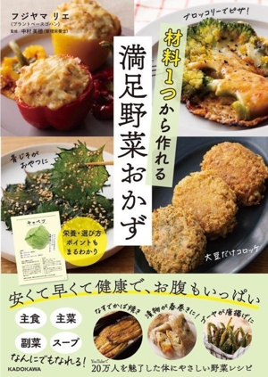 材料1つから作れる満足野菜おかず