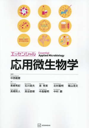 エッセンシャル応用微生物学