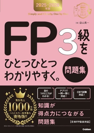 FP3級をひとつひとつわかりやすく。問題集(2025-2026年版) 資格をひとつひとつシリーズ