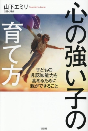 心の強い子の育て方 子どもの非認知能力を高めるために親ができること