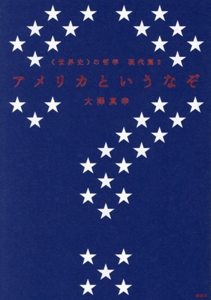 〈世界史〉の哲学 現代篇(2) アメリカというなぞ