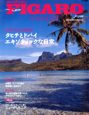 madame FIGARO japon voyage(フィガロジャポン ヴォヤージュ)ガイドブックにはない タヒチとドバイ エキゾティックな日常(WINTER VACATION ISSUE) HCーMOOK