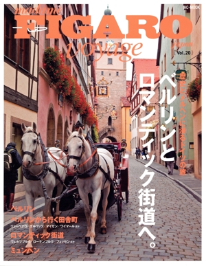 フィガロジャポン ヴォヤージュ(Vol.20) 歴史とメルヘンに浸るドイツの旅 ベルリンとロマンティック街道へ。 HCーMOOK