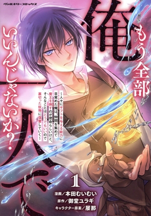 もう全部俺一人でいいんじゃないか？(1) 人々にギフトを与える能力に目覚めた俺は、仲間を集めて魔王を倒すのが使命らしいけど、そんなことはどうでもいいので裏切った奴等に復讐していく ヴァルキリーC