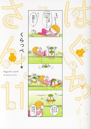 コミック】はぐちさん(1～11巻)セット | 全巻セットまとめ買い