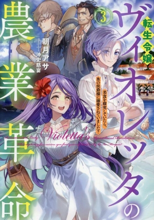 転生令嬢ヴィオレッタの農業革命(3) 美食を探究していたら、氷の侯爵様に溺愛されていました？ アース・スター ルナ