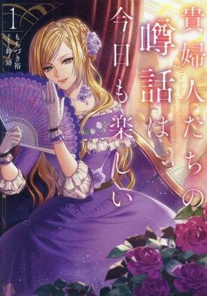 貴婦人たちの噂話は今日も楽しい(1) アース・スター ルナ