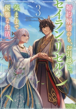 婚約解消のち、お引越し。セイラン・リゼルの気ままで優雅な生活(3) アース・スター ルナ